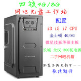 网吧i3 i5工作站家用游戏电脑主机4核8G技嘉华硕GTX750 650 550ti
