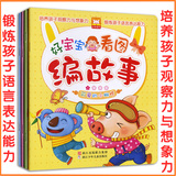 新版宝宝说故事1-2-3-4-5岁幼儿童早教育教具看图讲编益智图书籍