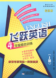 正版 最新版 飞跃英语 4年级综合训练上册 首字母填空 句型变换 汉英互译 听力 组句 新增专项训练阅读理解