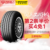 邓禄普轮胎D8H 215/60R16 95V适用于锐志汽车轮胎包安装
