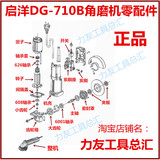 韩国启洋牌DG-710B角磨机配件/零件转子定子开关齿轮 正品原厂