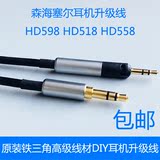 DIY原装铁三角耳机线森海塞尔HD598 HD558 HD518发烧级耳机升级线