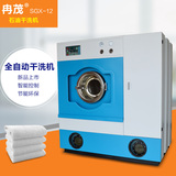 工业干洗机SGX-12全自动石油干洗机环保型干洗店设备加盟厂家直销