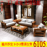 全实木沙发 榆木沙发 新中式沙发客厅沙发家具组合水曲柳沙发
