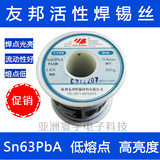 友邦活性焊锡丝 Sn63PbA 低熔点0.5/0.8/1.0/1.2/1.5/2.0mm 500g