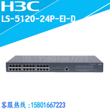 H3C LS-S5120-24P-EI-D 24口全千兆智能管理交换机堆叠 正品保障