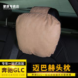 汽车头枕四季靠枕颈枕舒适 奔驰新S级E级C级 GLC GLA GLE 头枕