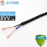 永行电线电缆rvv2x0.75平方 二芯多股软护套线 国标电源线零剪/米