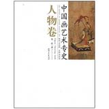 中国画艺术专史-人物卷 樊波  绘画 艺术  新华书店正版畅销图书籍