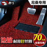 汽车丝圈脚垫专用于东风尼桑日产新轩逸经典新款天籁老2014款奇骏