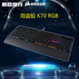 海盗船 K70 RGB机械键盘背光游戏全键无冲樱桃红轴茶轴青轴