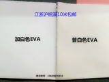 模型材料EVA加白色制作板材cosplay盔甲制作发泡材料板1-50MM现货