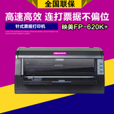 映美FP-620K+针式打印机票据打印机 定位进纸超530K