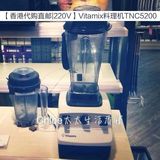 [香港代购直邮|220V]美国Vitamix料理机TNC5200 搅拌机 破壁