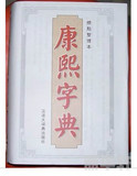 包邮《康熙字典》总收四万七千零三十五字汉语大词典编纂处 编