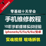 苹果安卓智能手机自学维修视频教程 iphone4/5/6/6s全套高清教学