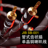 德国蟒蛇JIB SB-001 插管式单晶铜喇叭线发烧 高保真音箱线 包邮