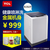 TCL XQB80-36SP 8KG超大容量全自动洗衣机  一键脱水 24小时预约