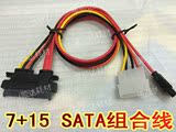 串口硬盘数据线电源线 一体线 7+15pin SATA数据电源组合线 22PIN