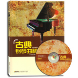 咖啡厅钢琴演奏系列 古典钢琴曲精选(附MP3光盘1张)安徽文艺