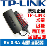 原装TP-LINK水星迅捷无线路由器电源9V0.6A电源适配器电源线包邮