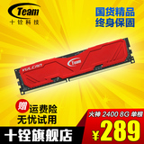 Team/十铨 火神Vulcan系列DDR3 2400 8GB台式机游戏内存条 单条
