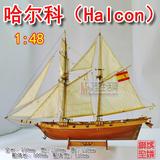 哈尔科号 1:48 巴尔的摩纵帆船 木质古典帆船模型拼装套材 独角兽