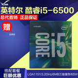 Intel/英特尔 i5-6500 14纳米 盒装CPU 1151针 支持B150 Z170主板