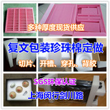 上海工厂直销各种厚度EPE珍珠棉板材异形开槽切片定做专用贴