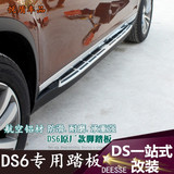 DS6踏板 长安标致雪铁龙DS6侧踏板 DS6改装用品 DS6WR专车专用