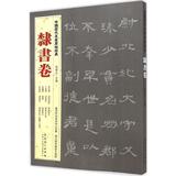 中国历代名家原帖经典隶书卷 畅销书籍 书法字画 正版