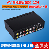 AV分配器 一进四出 音视频分屏器 1分4 一分二 4进 音频分配器