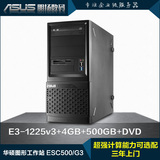 ASUS/ 华硕 图形工作站服务器 ESC500/G3 E3-1225v3/4GB/500GB
