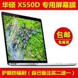 华硕X550D屏幕膜贴膜15.6寸 保护膜电脑笔记本高清磨砂防辐射反光