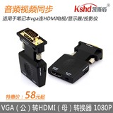 凯斯盾VGA转HDMI转接头换器线vga公转hdmi母电脑接电视投影带音频