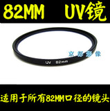 82mm UV镜 适用佳能16-35适马24-105 腾龙24-70镜头 大口径UV镜