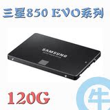 【牛】正品 三星 850 EVO MZ-75E120B/CN 120G SSD 固态硬盘 国行