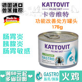 kattovit卡帝维特 肠胃炎胰腺炎i/d肠胃敏感 处方猫罐头175g火鸡