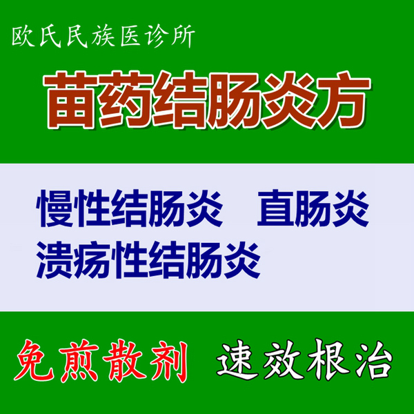 慢性结肠炎溃疡性结肠炎直肠炎水肿便血便秘腹泻苗药结肠炎方散剂