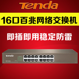Tenda腾达 TEF1016D 16口交换机 网络分线器 百兆企业级 监控网吧