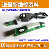 KQSW4笔记本诊断卡 联想IBM T61 R61T400 X61专用 电池接口诊断卡