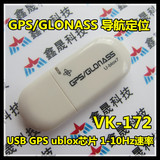 VK-172 新帝豪导航模块 GPS导航模块 USB GPS 模块ublox USB现货