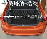 2015款上海大众桑塔纳浩纳尚纳改装专用全包围后备箱垫尾箱垫实拍