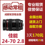 租赁出租单反相机镜头佳能24-70 2.8L，四川成都 重庆 发货