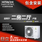 上海日立中央空调含安装套餐EX-PRO系列4匹二房二厅1拖3