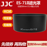 JJC 佳能ES-71II遮光罩 佳能50 1.4遮光罩 50mm f1.4镜头 58mm