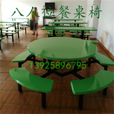 玻璃钢圆餐桌椅，八人位圆桌椅食堂餐桌椅/恰饭餐桌椅圆桌圆凳厂