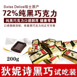 【试吃装】瑞士进口高端Swiss Delice狄妮诗72%纯黑巧克力200g喜