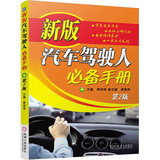 包邮XN正版  新版汽车驾驶人必备手册(第2版) 机械工业出版社 裴
