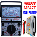 正品南京天宇MF47T防烧指针式万用表、送原厂塑盒 可测遥控万能表